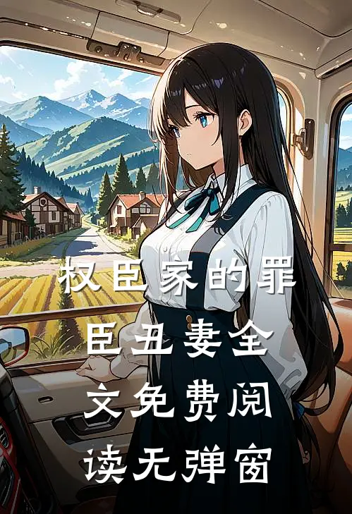 权臣家的罪臣丑妻全文免费阅读无弹窗