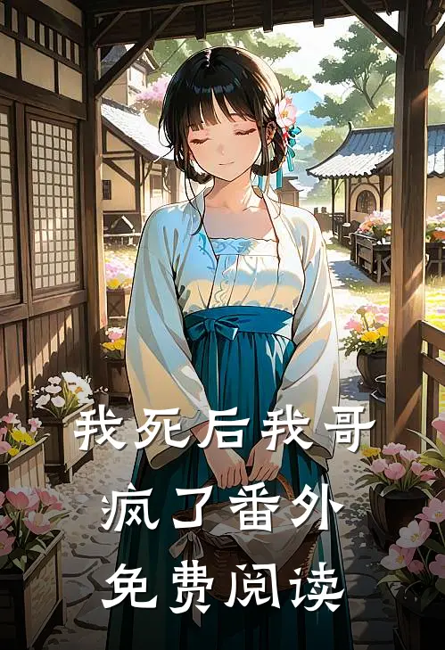 我死后我哥疯了 番外免费阅读