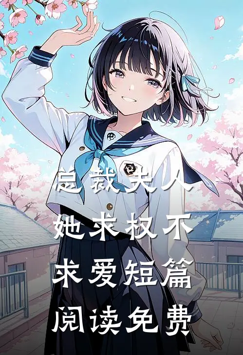总裁夫人她求权不求爱短篇阅读免费