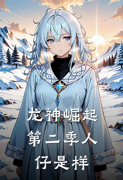 龙神崛起第二季人仔是样