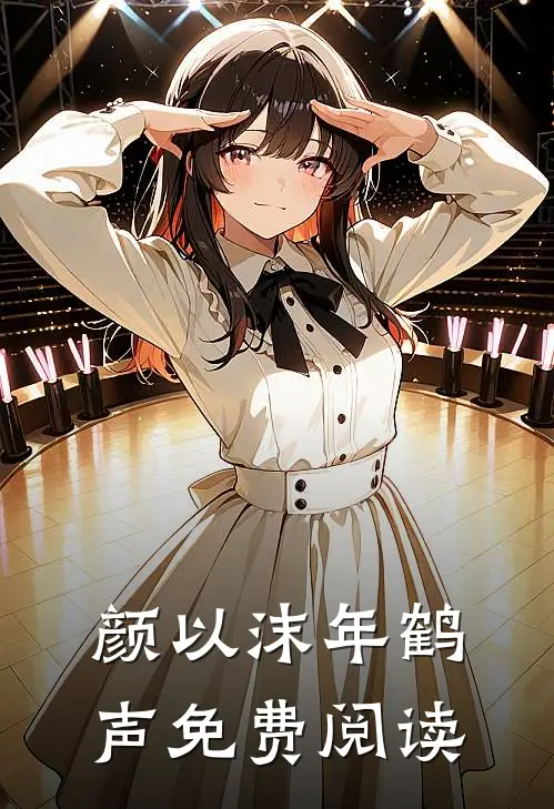 颜以沫年鹤声免费阅读