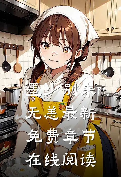墨少别来无恙最新免费章节在线阅读