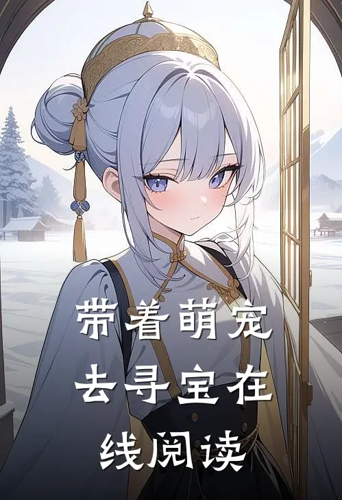 带着萌宠去寻宝在线阅读