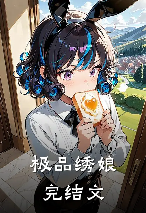 极品绣娘完结文
