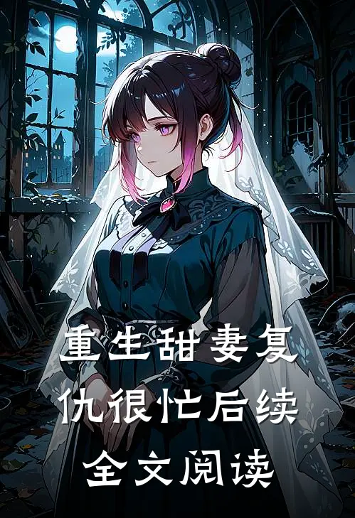 重生甜妻复仇很忙后续全文阅读