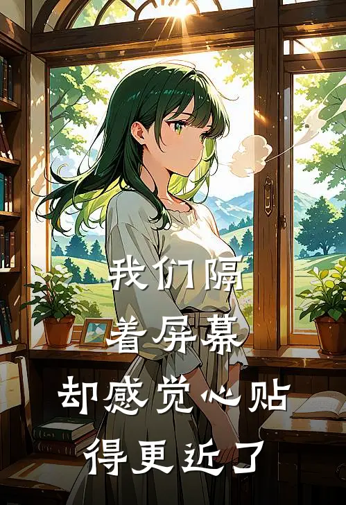 我们隔着屏幕, 却感觉心贴得更近了