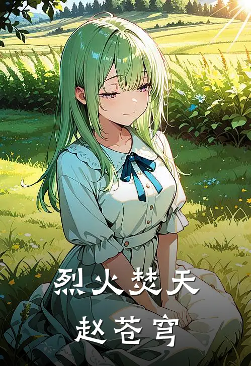 烈火焚天赵苍穹