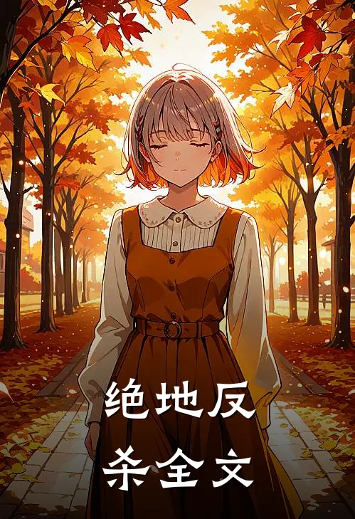 绝地反杀全文
