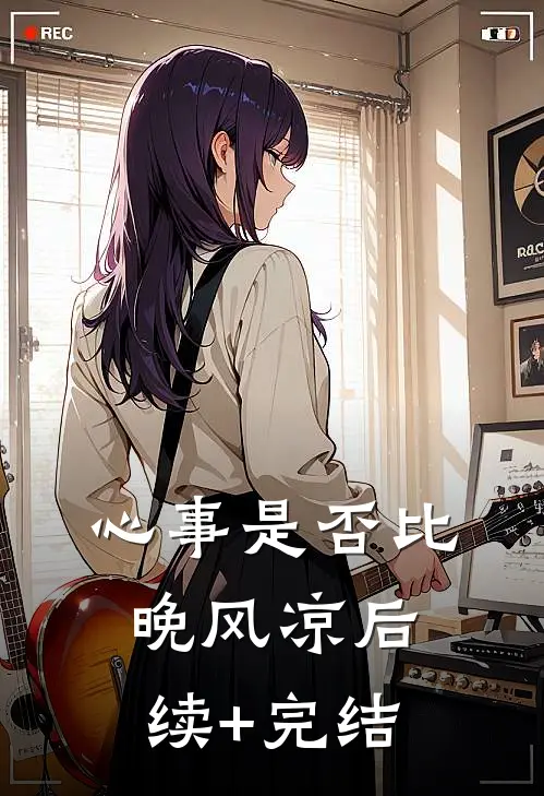 心事是否比晚风凉后续+完结