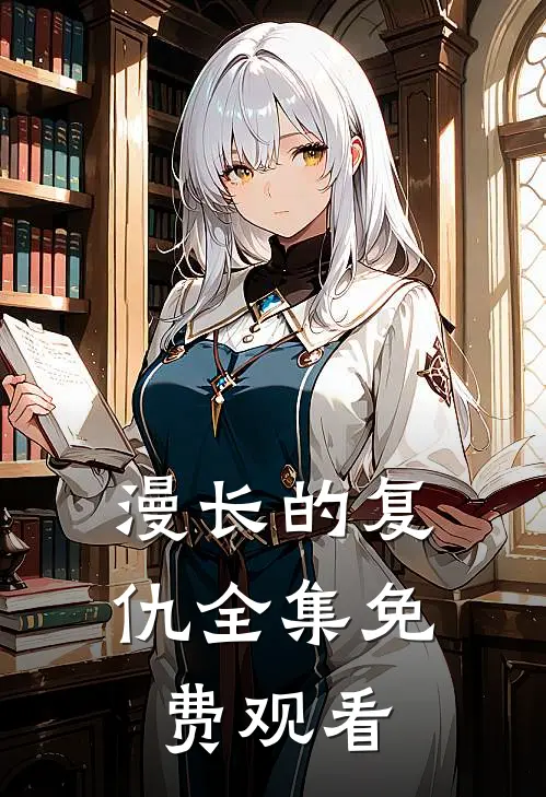 漫长的复仇 全集免费观看