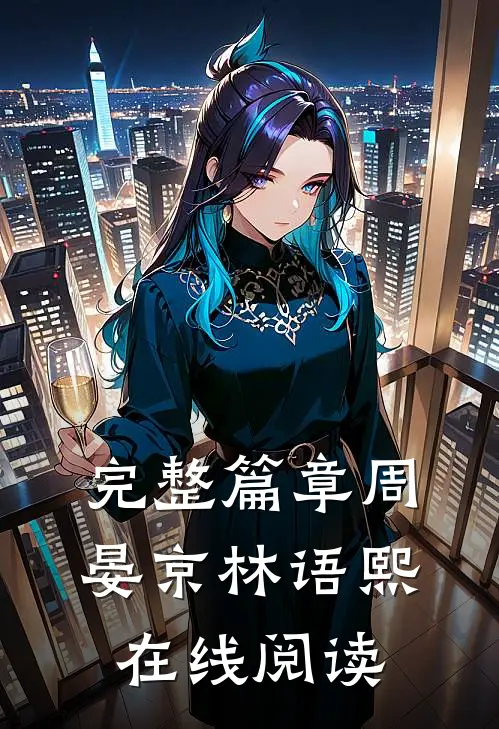 完整篇章周晏京林语熙 在线阅读