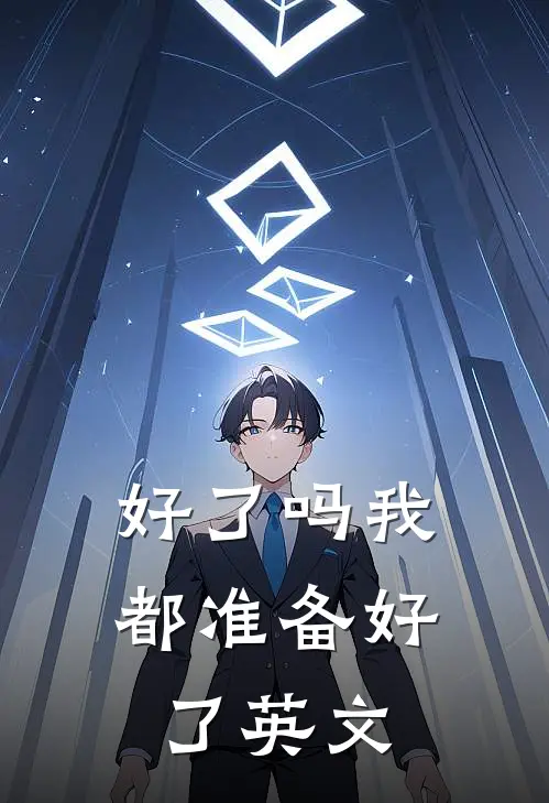 好了吗我都准备好了英文
