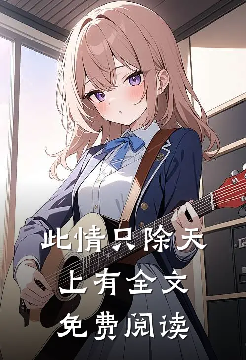 此情只除天上有全文免费阅读
