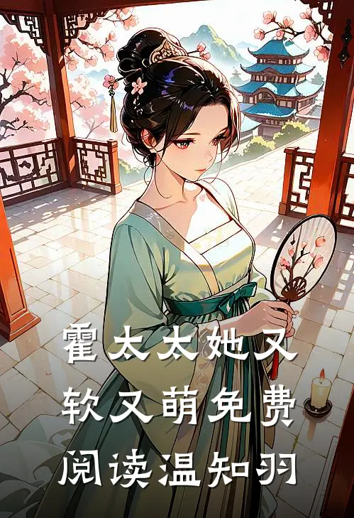 霍太太她又软又萌免费阅读温知羽