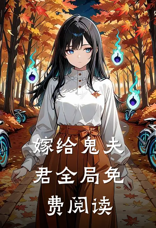 嫁给鬼夫君全局免费阅读