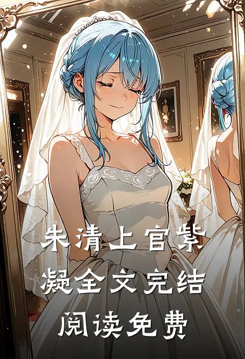 朱清上官紫凝全文完结阅读免费