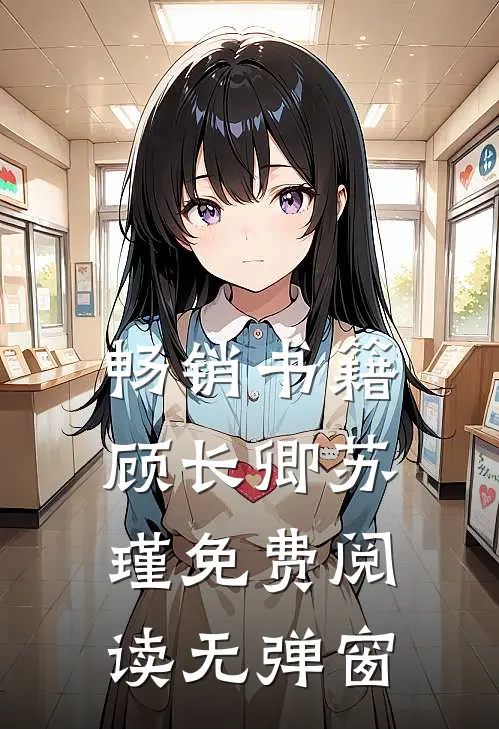 畅销书籍顾长卿苏瑾免费阅读无弹窗