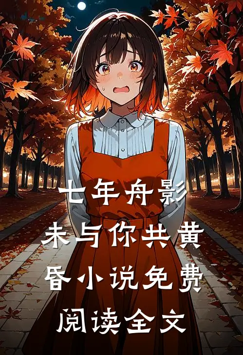 七年舟影，未与你共黄昏小说免费阅读全文