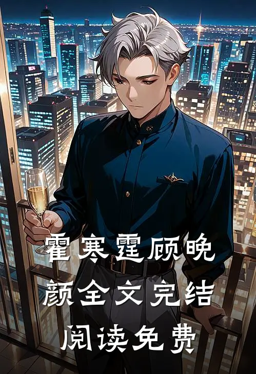 霍寒霆顾晚颜全文完结阅读免费