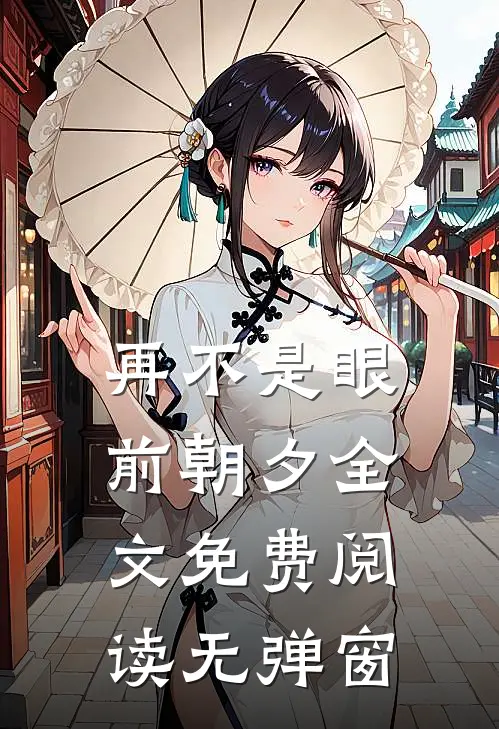 再不是眼前朝夕全文免费阅读无弹窗