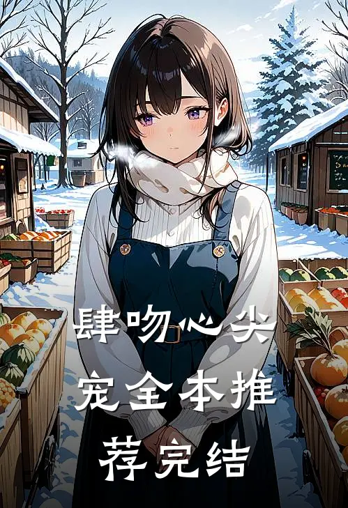 肆吻心尖宠全本推荐完结