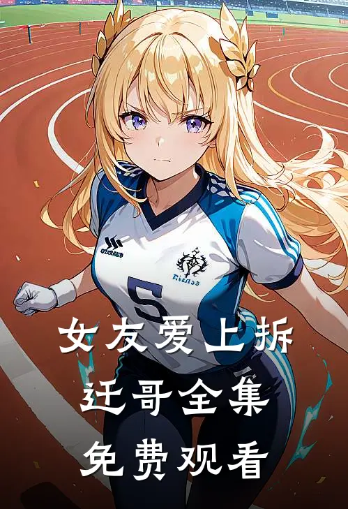 女友爱上拆迁哥 全集免费观看