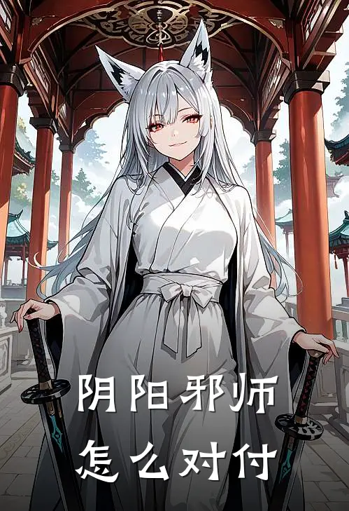 阴阳邪师怎么对付