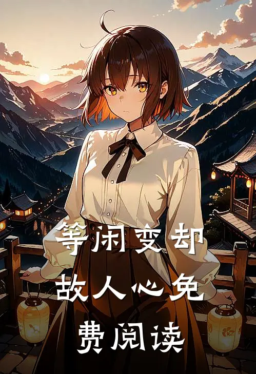 等闲变却故人心免费阅读