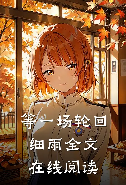 等一场轮回细雨全文在线阅读