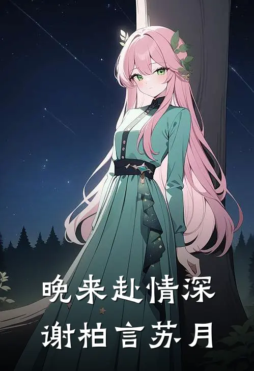 晚来赴情深谢柏言苏月