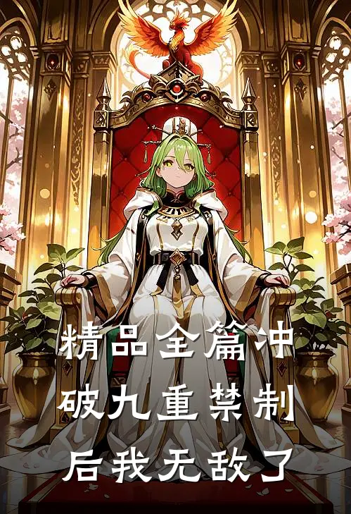 精品全篇冲破九重禁制后我无敌了