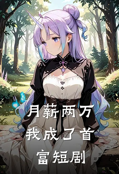 月薪两万我成了首富短剧