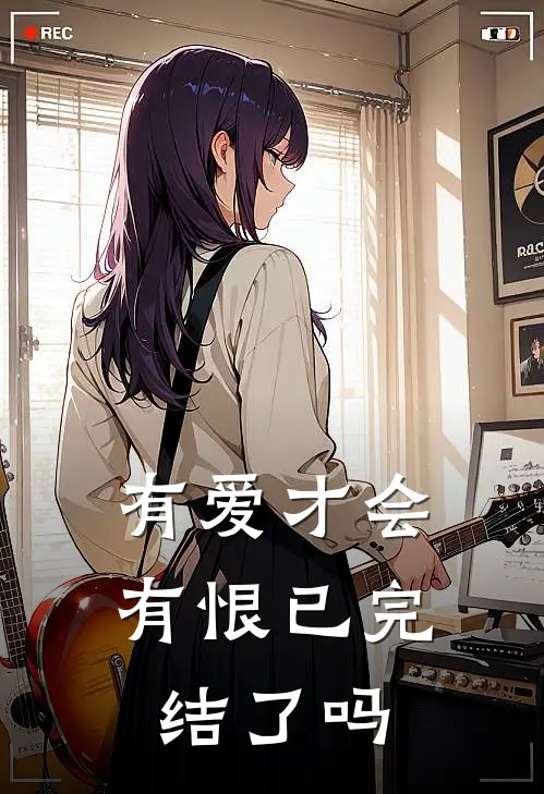 有爱才会有恨已完结了吗