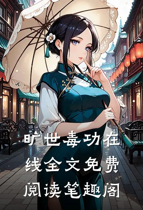 旷世毒功在线全文免费阅读笔趣阁