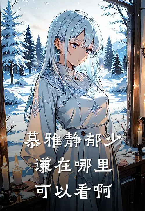 慕雅静郁少谦在哪里可以看啊