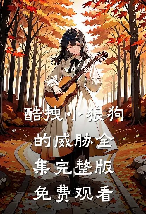 酷拽小狼狗的威胁全集完整版免费观看