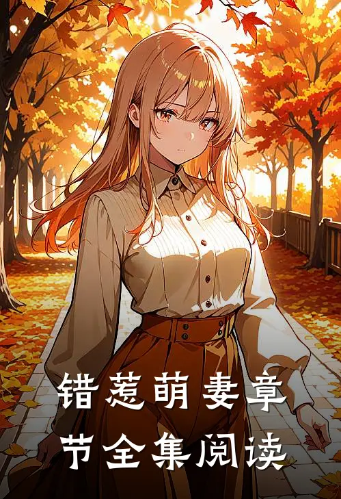 错惹萌妻章节全集阅读