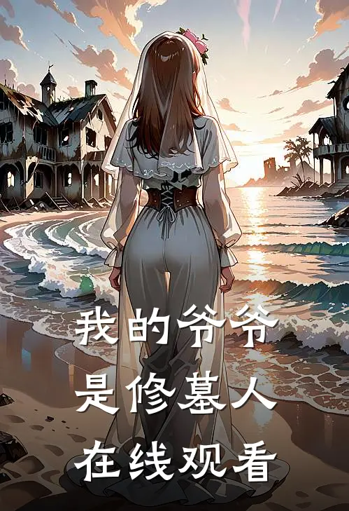 我的爷爷是修墓人在线观看