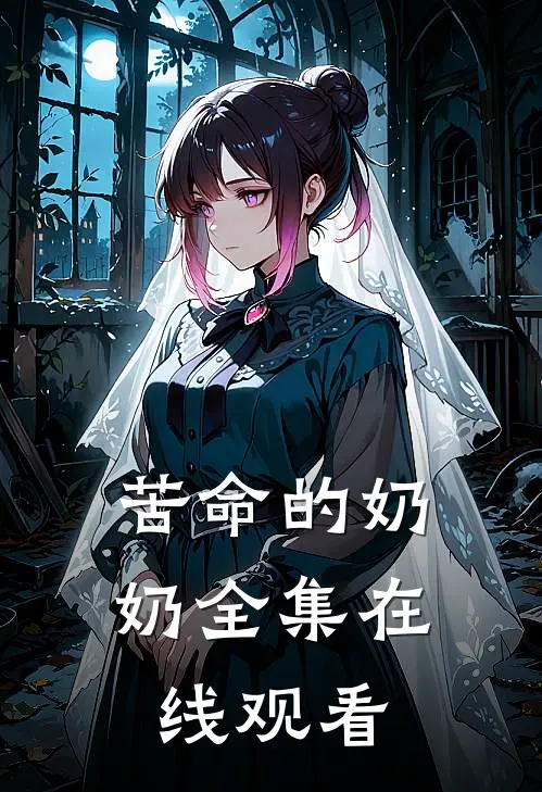 苦命的奶奶 全集在线观看