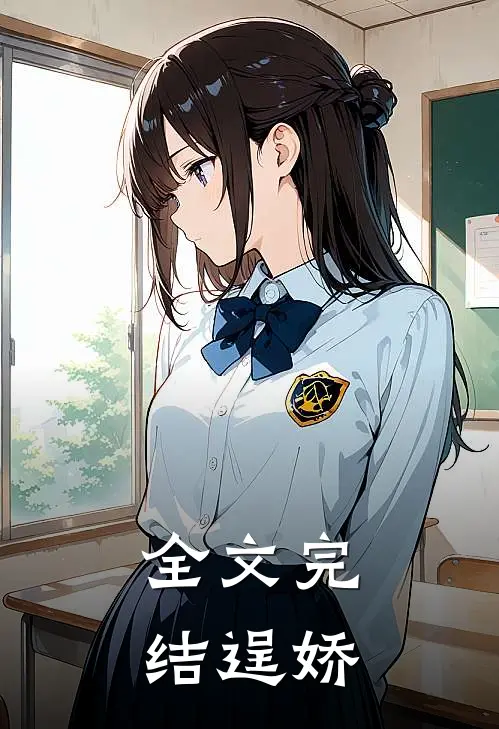 全文完结逞娇
