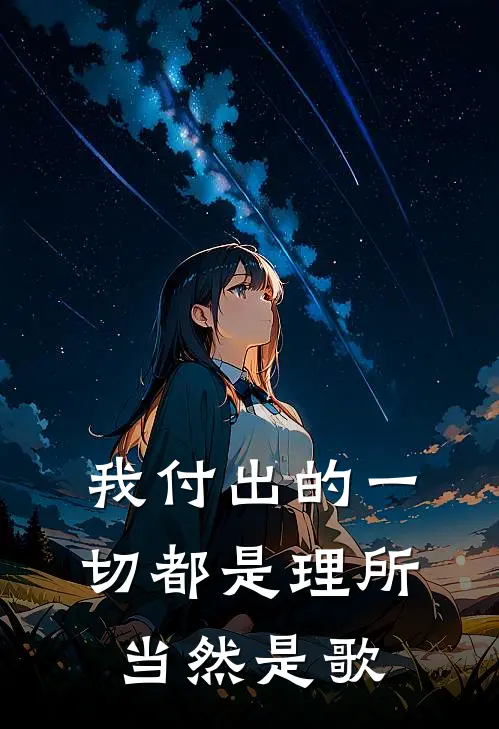 我付出的一切都是理所当然是歌