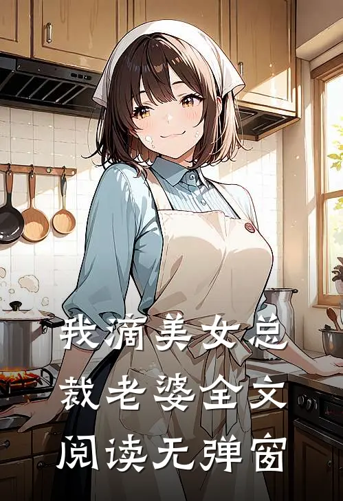 我滴美女总裁老婆全文阅读无弹窗