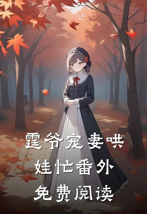 霆爷宠妻哄娃忙番外免费阅读
