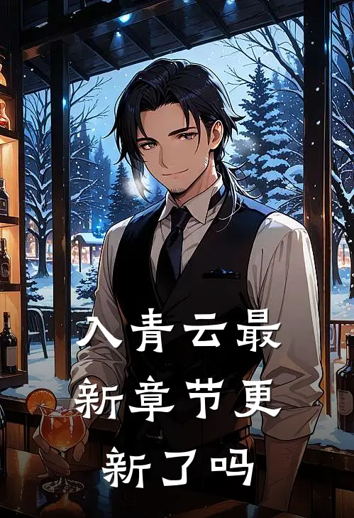 入青云最新章节更新了吗