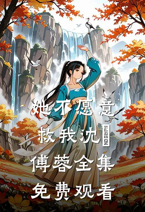 她不愿意救我沈洺傅蓉 全集免费观看