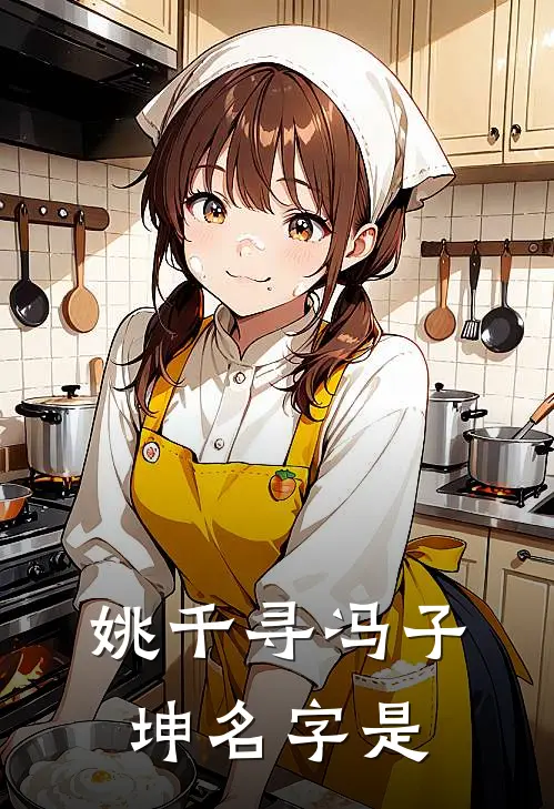 姚千寻冯子坤名字是