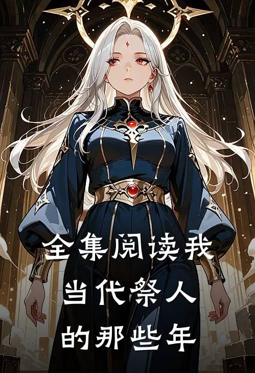 全集阅读我当代祭人的那些年