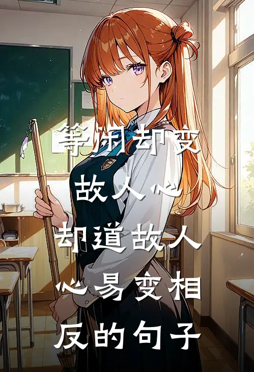等闲却变故人心,却道故人心易变相反的句子