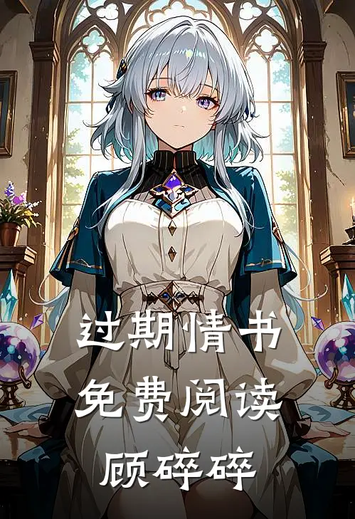 过期情书免费阅读顾碎碎