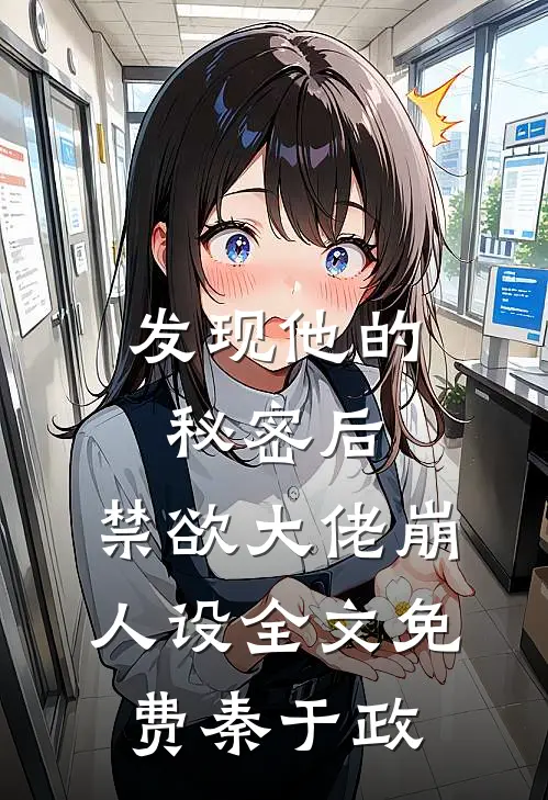 发现他的秘密后，禁欲大佬崩人设全文免费秦于政